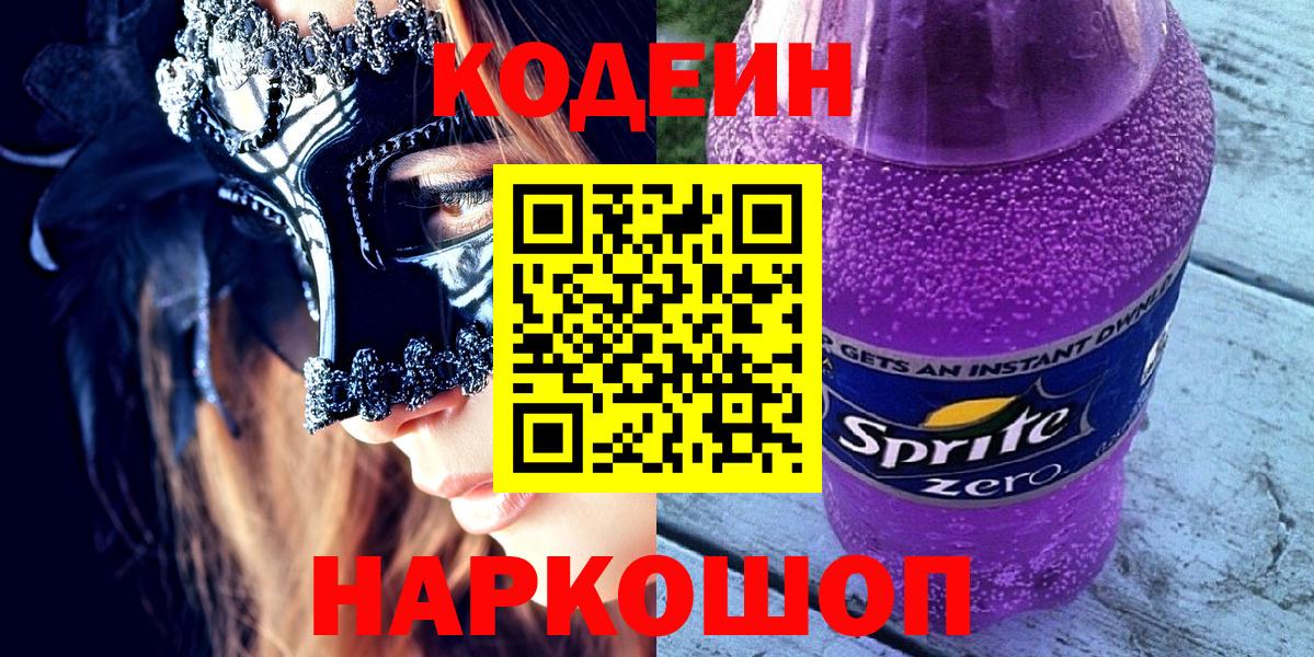 Codein Purple Drank  Вход с VPN  Ленинск-Кузнецкий 